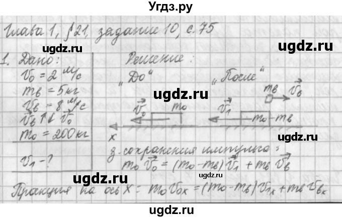 ГДЗ (Решебник) по физике 9 класс (рабочая тетрадь) Касьянов В.А. / страница номер / 75