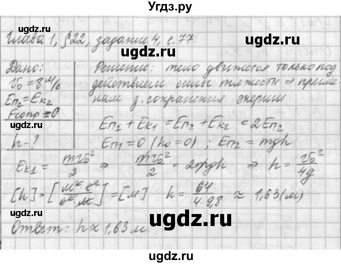 ГДЗ (Решебник) по физике 9 класс (рабочая тетрадь) Касьянов В.А. / страница номер / 77