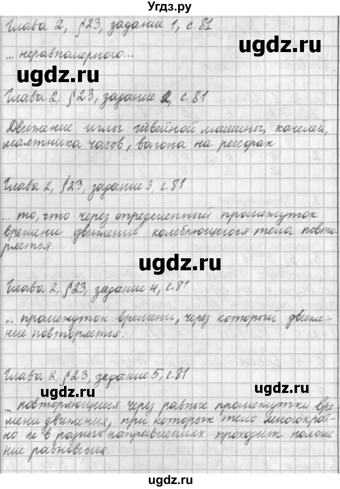 ГДЗ (Решебник) по физике 9 класс (рабочая тетрадь) Касьянов В.А. / страница номер / 81