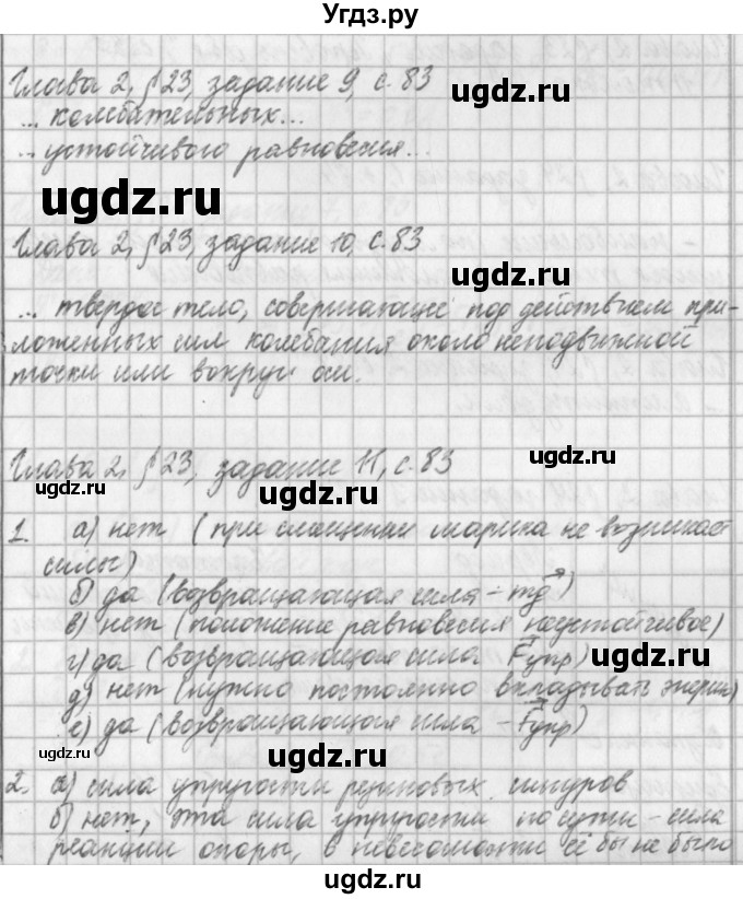 ГДЗ (Решебник) по физике 9 класс (рабочая тетрадь) Касьянов В.А. / страница номер / 83
