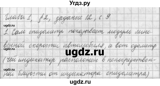 ГДЗ (Решебник) по физике 9 класс (рабочая тетрадь) Касьянов В.А. / страница номер / 9