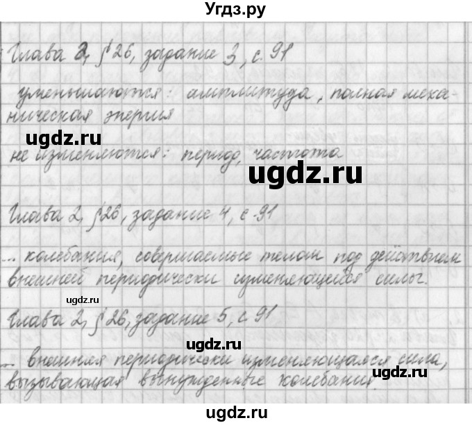 ГДЗ (Решебник) по физике 9 класс (рабочая тетрадь) Касьянов В.А. / страница номер / 91