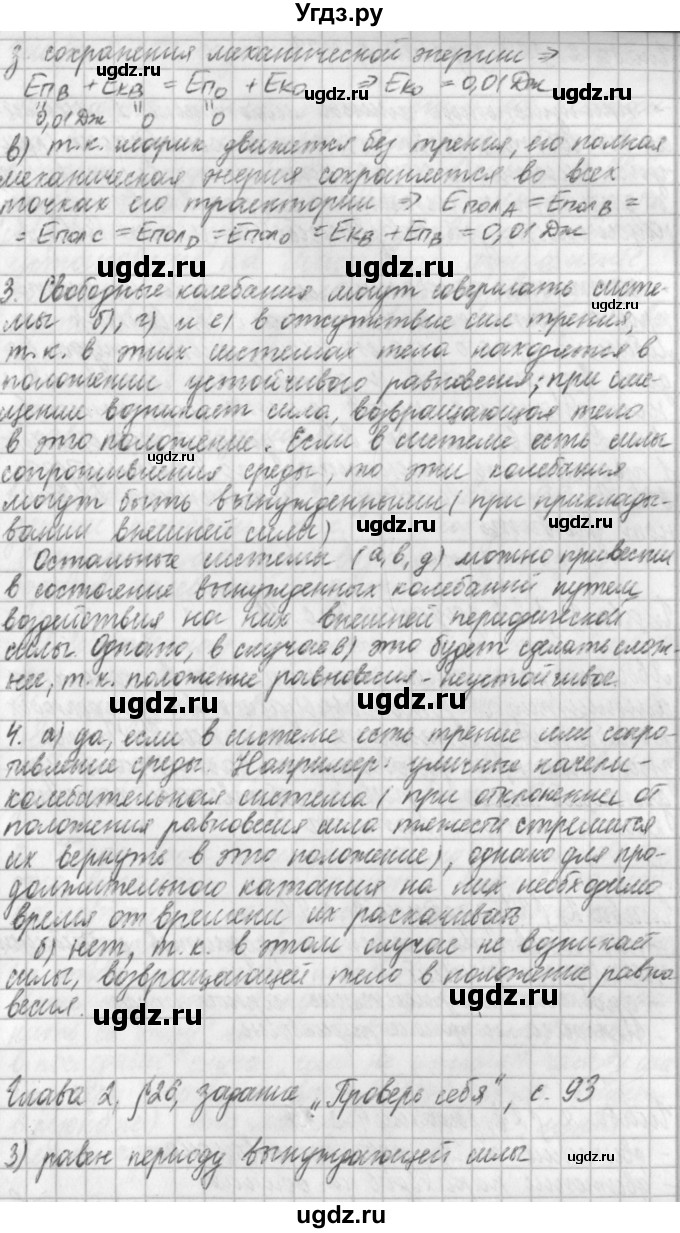 ГДЗ (Решебник) по физике 9 класс (рабочая тетрадь) Касьянов В.А. / страница номер / 93(продолжение 2)