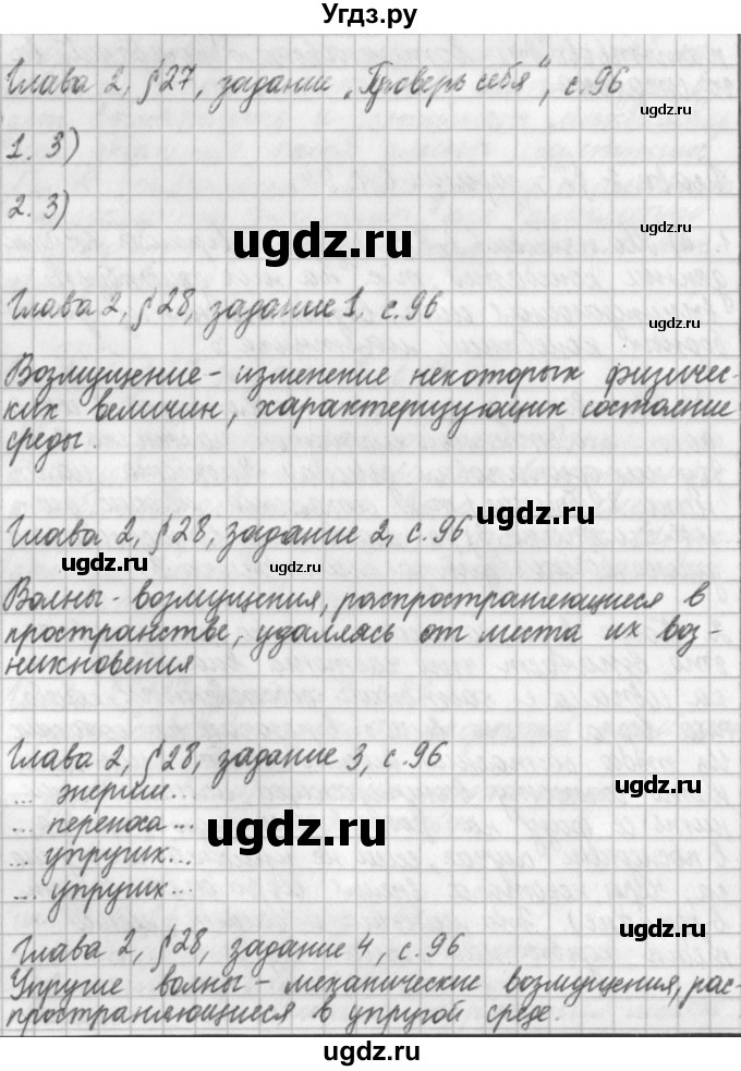 ГДЗ (Решебник) по физике 9 класс (рабочая тетрадь) Касьянов В.А. / страница номер / 96