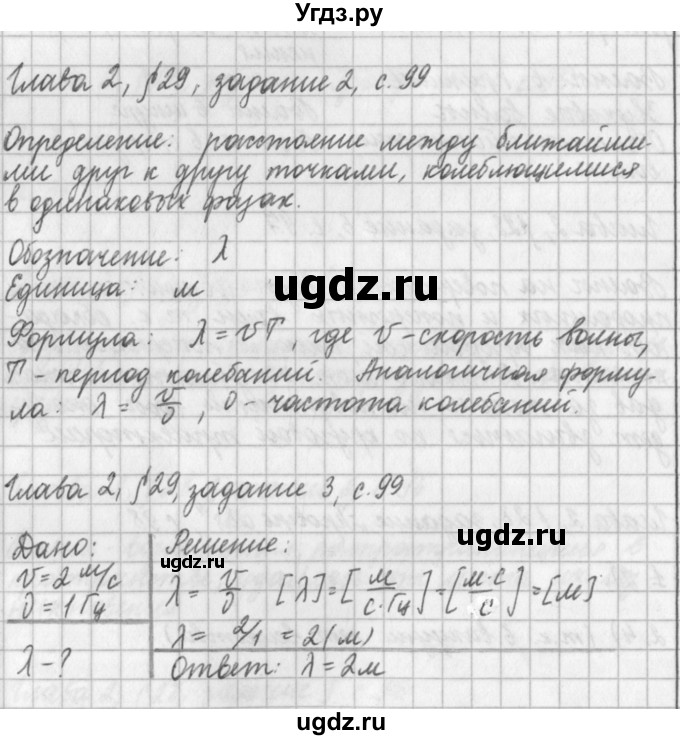 ГДЗ (Решебник) по физике 9 класс (рабочая тетрадь) Касьянов В.А. / страница номер / 99