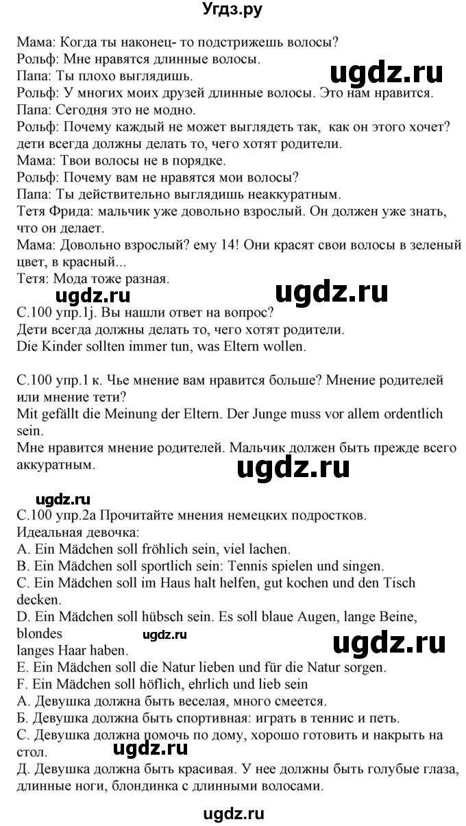 ГДЗ (Решебник) по немецкому языку 7 класс Будько А. Ф. / страница номер / 100(продолжение 2)