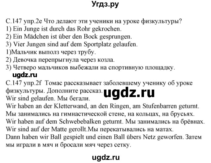 ГДЗ (Решебник) по немецкому языку 7 класс Будько А. Ф. / страница номер / 147