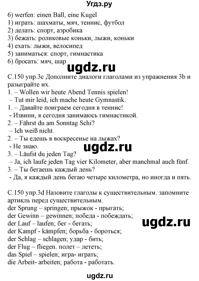 ГДЗ (Решебник) по немецкому языку 7 класс Будько А. Ф. / страница номер / 150(продолжение 2)