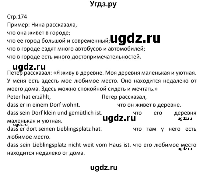 ГДЗ (Решебник) по немецкому языку 7 класс Будько А. Ф. / страница номер / 174