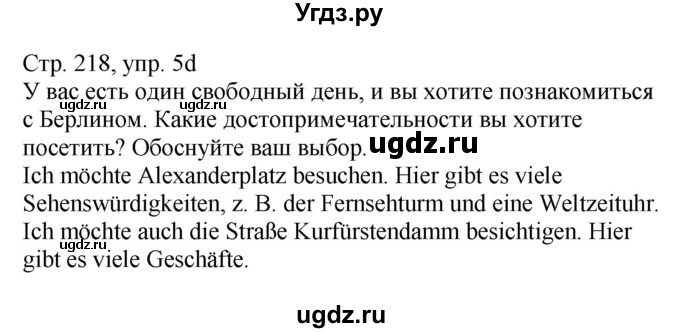 ГДЗ (Решебник) по немецкому языку 7 класс Будько А. Ф. / страница номер / 218