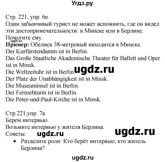 ГДЗ (Решебник) по немецкому языку 7 класс Будько А. Ф. / страница номер / 221