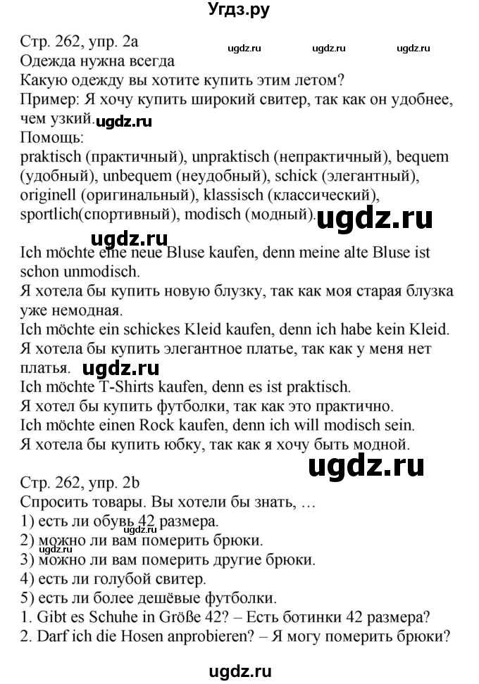 ГДЗ (Решебник) по немецкому языку 7 класс Будько А. Ф. / страница номер / 262