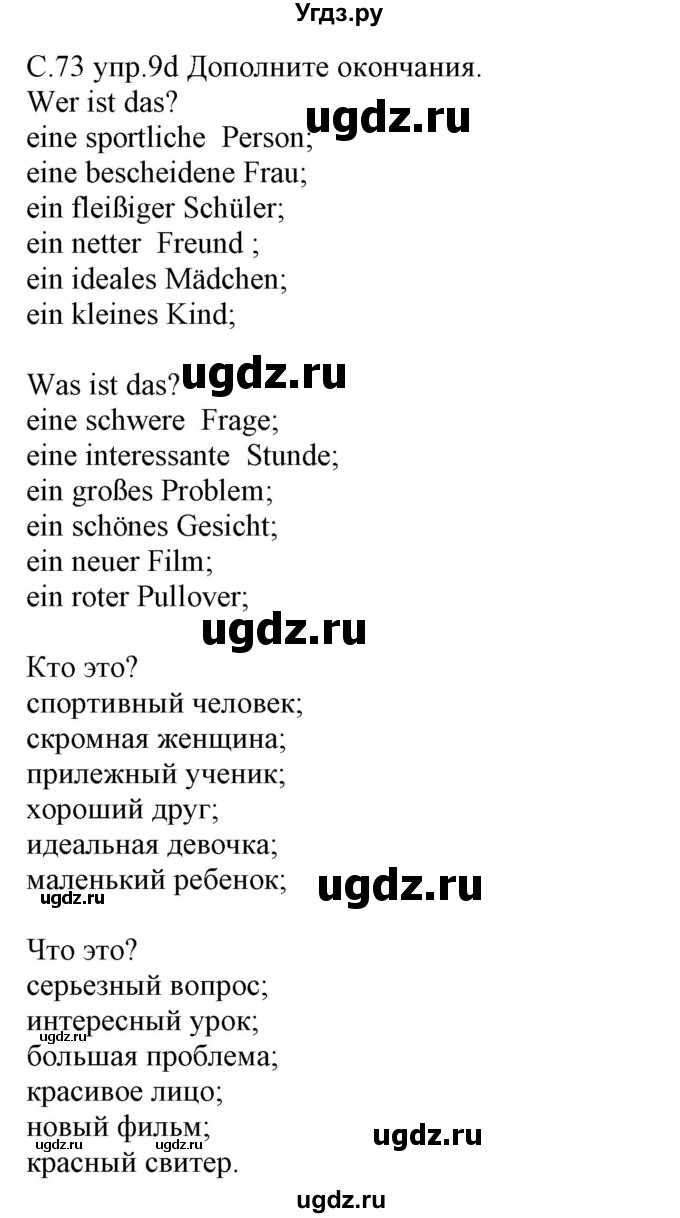 ГДЗ (Решебник) по немецкому языку 7 класс Будько А. Ф. / страница номер / 73