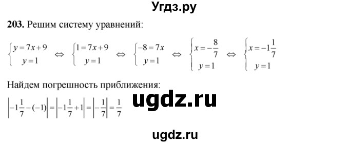 ГДЗ (Решебник №2) по алгебре 8 класс Колягин Ю.М. / упражнение номер / 203