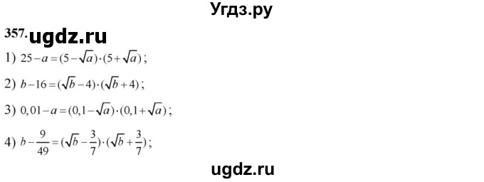 ГДЗ (Решебник №2) по алгебре 8 класс Колягин Ю.М. / упражнение номер / 357