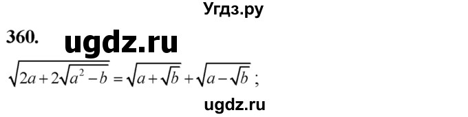 ГДЗ (Решебник №2) по алгебре 8 класс Колягин Ю.М. / упражнение номер / 360