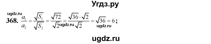 ГДЗ (Решебник №2) по алгебре 8 класс Колягин Ю.М. / упражнение номер / 368