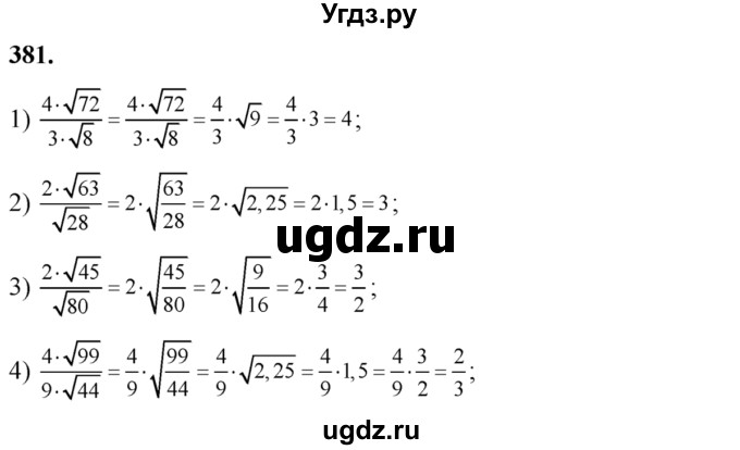 ГДЗ (Решебник №2) по алгебре 8 класс Колягин Ю.М. / упражнение номер / 381