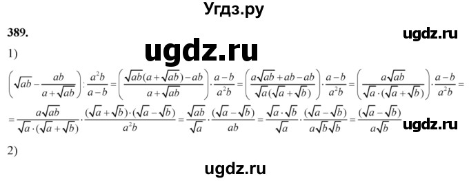 ГДЗ (Решебник №2) по алгебре 8 класс Колягин Ю.М. / упражнение номер / 389