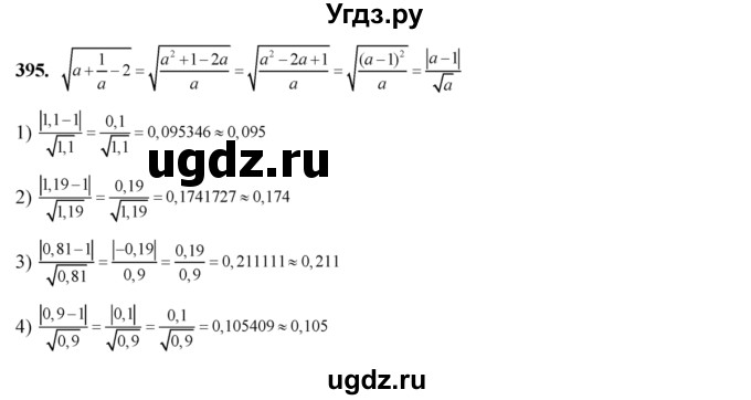 ГДЗ (Решебник №2) по алгебре 8 класс Колягин Ю.М. / упражнение номер / 395