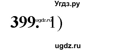 ГДЗ (Решебник №2) по алгебре 8 класс Колягин Ю.М. / упражнение номер / 399