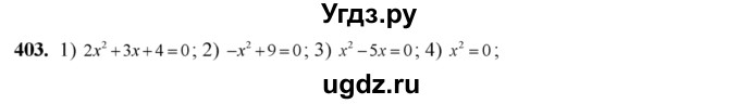 ГДЗ (Решебник №2) по алгебре 8 класс Колягин Ю.М. / упражнение номер / 403