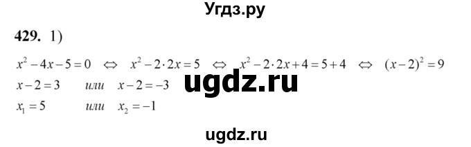 ГДЗ (Решебник №2) по алгебре 8 класс Колягин Ю.М. / упражнение номер / 429