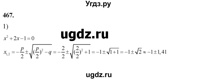 ГДЗ (Решебник №2) по алгебре 8 класс Колягин Ю.М. / упражнение номер / 467