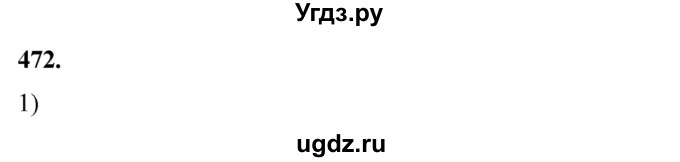 ГДЗ (Решебник №2) по алгебре 8 класс Колягин Ю.М. / упражнение номер / 472
