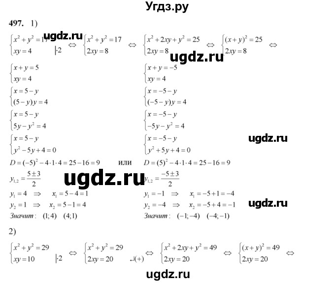 ГДЗ (Решебник №2) по алгебре 8 класс Колягин Ю.М. / упражнение номер / 497