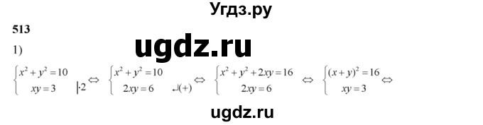 ГДЗ (Решебник №2) по алгебре 8 класс Колягин Ю.М. / упражнение номер / 513
