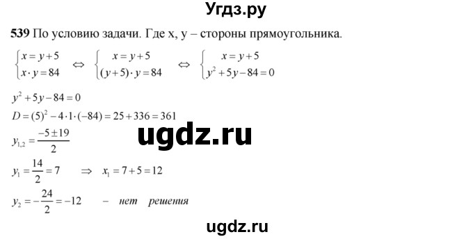 ГДЗ (Решебник №2) по алгебре 8 класс Колягин Ю.М. / упражнение номер / 539