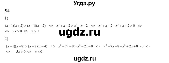 ГДЗ (Решебник №2) по алгебре 8 класс Колягин Ю.М. / упражнение номер / 54