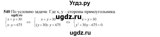 ГДЗ (Решебник №2) по алгебре 8 класс Колягин Ю.М. / упражнение номер / 540
