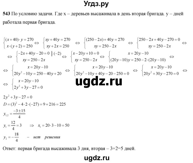 ГДЗ (Решебник №2) по алгебре 8 класс Колягин Ю.М. / упражнение номер / 543