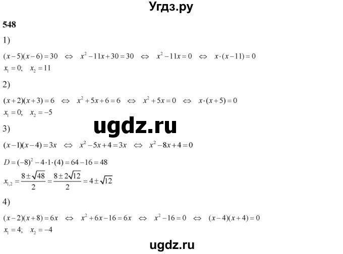 ГДЗ (Решебник №2) по алгебре 8 класс Колягин Ю.М. / упражнение номер / 548