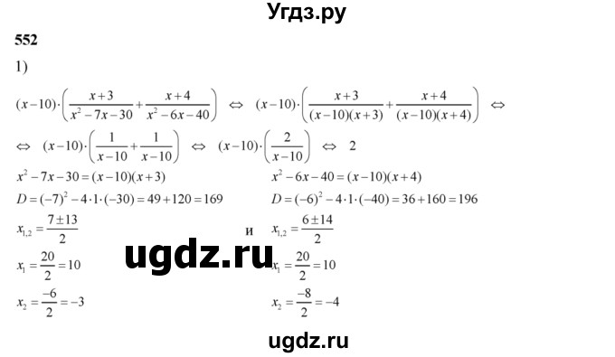 ГДЗ (Решебник №2) по алгебре 8 класс Колягин Ю.М. / упражнение номер / 552
