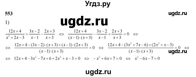 ГДЗ (Решебник №2) по алгебре 8 класс Колягин Ю.М. / упражнение номер / 553