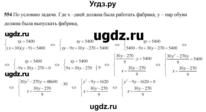ГДЗ (Решебник №2) по алгебре 8 класс Колягин Ю.М. / упражнение номер / 554