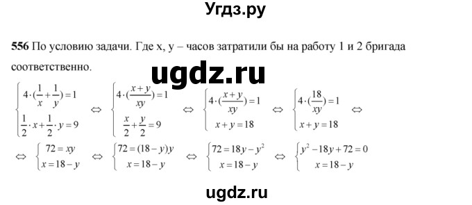 ГДЗ (Решебник №2) по алгебре 8 класс Колягин Ю.М. / упражнение номер / 556