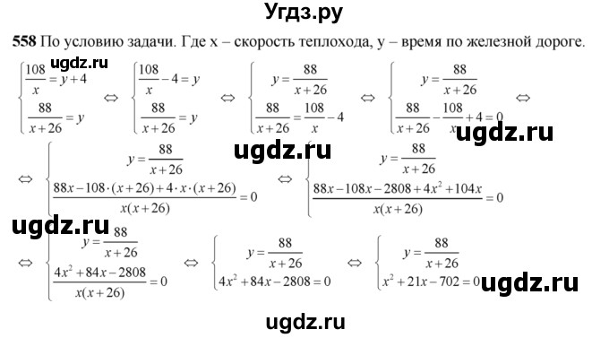 ГДЗ (Решебник №2) по алгебре 8 класс Колягин Ю.М. / упражнение номер / 558