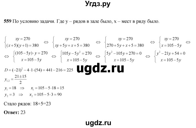 ГДЗ (Решебник №2) по алгебре 8 класс Колягин Ю.М. / упражнение номер / 559