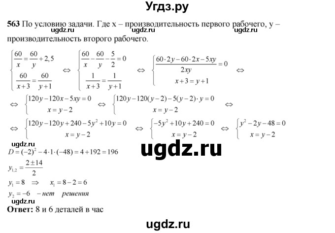 ГДЗ (Решебник №2) по алгебре 8 класс Колягин Ю.М. / упражнение номер / 563