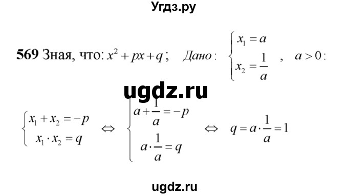 ГДЗ (Решебник №2) по алгебре 8 класс Колягин Ю.М. / упражнение номер / 569
