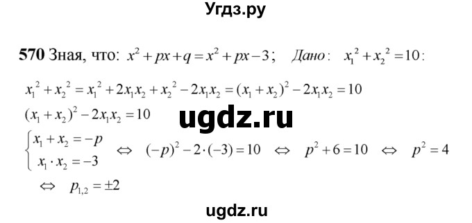 ГДЗ (Решебник №2) по алгебре 8 класс Колягин Ю.М. / упражнение номер / 570