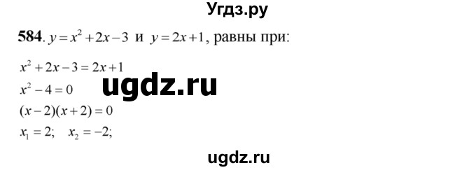 ГДЗ (Решебник №2) по алгебре 8 класс Колягин Ю.М. / упражнение номер / 584