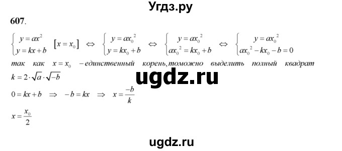 ГДЗ (Решебник №2) по алгебре 8 класс Колягин Ю.М. / упражнение номер / 607