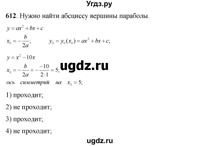 ГДЗ (Решебник №2) по алгебре 8 класс Колягин Ю.М. / упражнение номер / 612