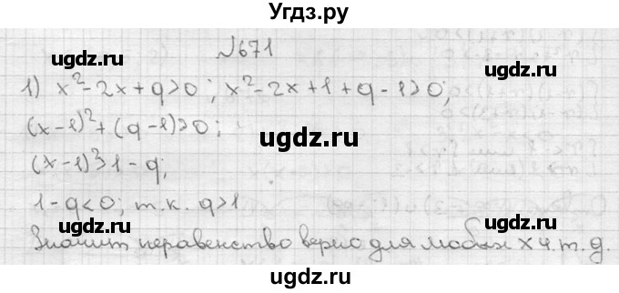 ГДЗ (Решебник №2) по алгебре 8 класс Колягин Ю.М. / упражнение номер / 671