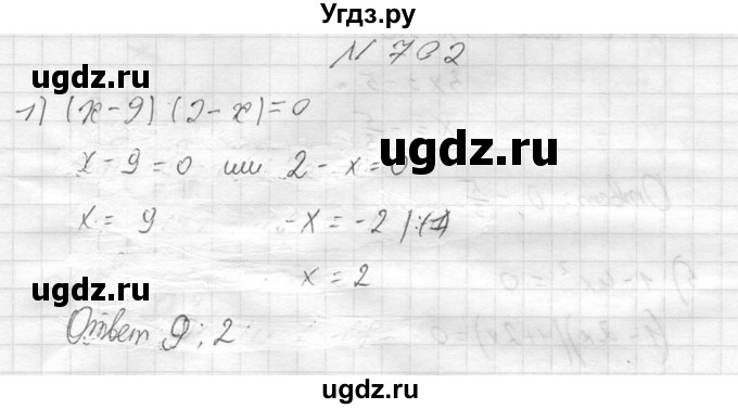 ГДЗ (Решебник №2) по алгебре 8 класс Колягин Ю.М. / упражнение номер / 702
